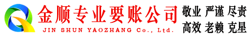 市北金顺收债公司